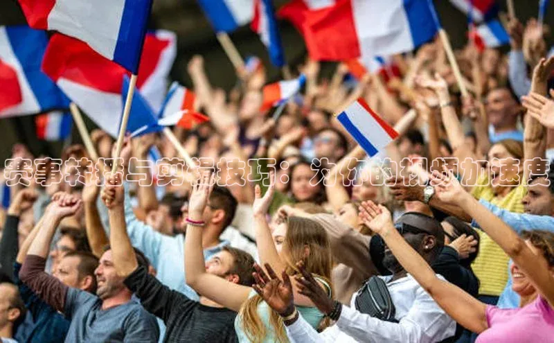 赛事转播与剪辑技巧：为你的视频加速度