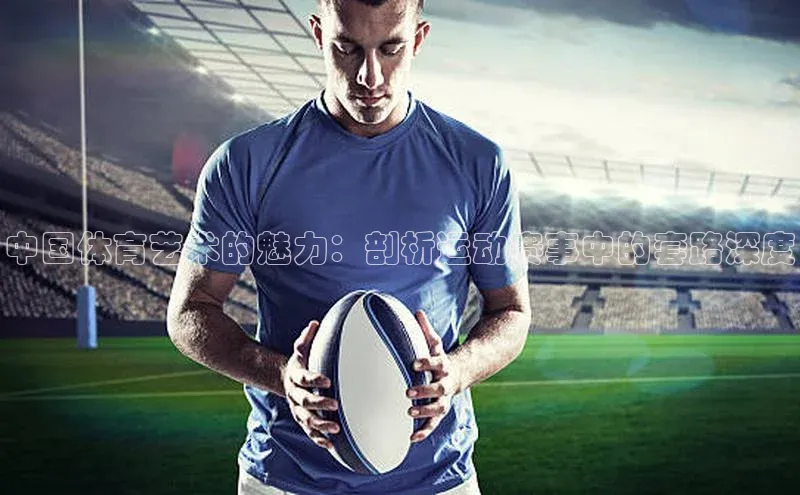 中国体育艺术的魅力：剖析运动赛事中的套路深度