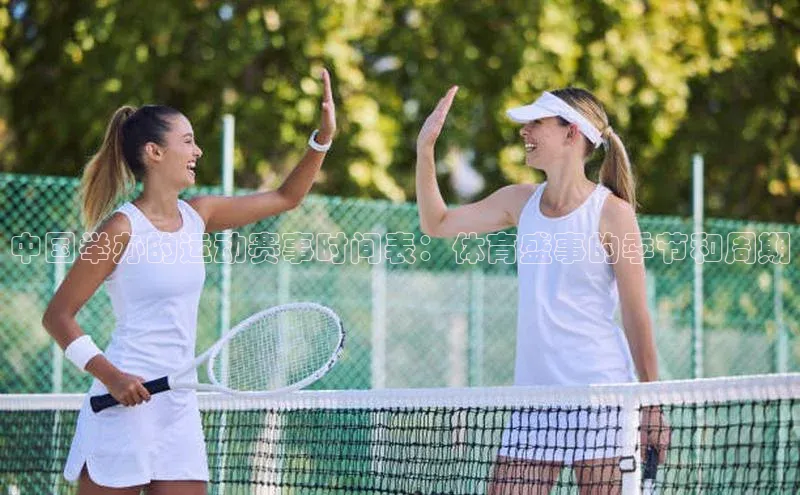 中国举办的运动赛事时间表：体育盛事的季节和周期