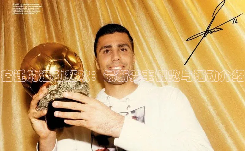 宿迁的运动狂欢：最新赛事概览与活动介绍