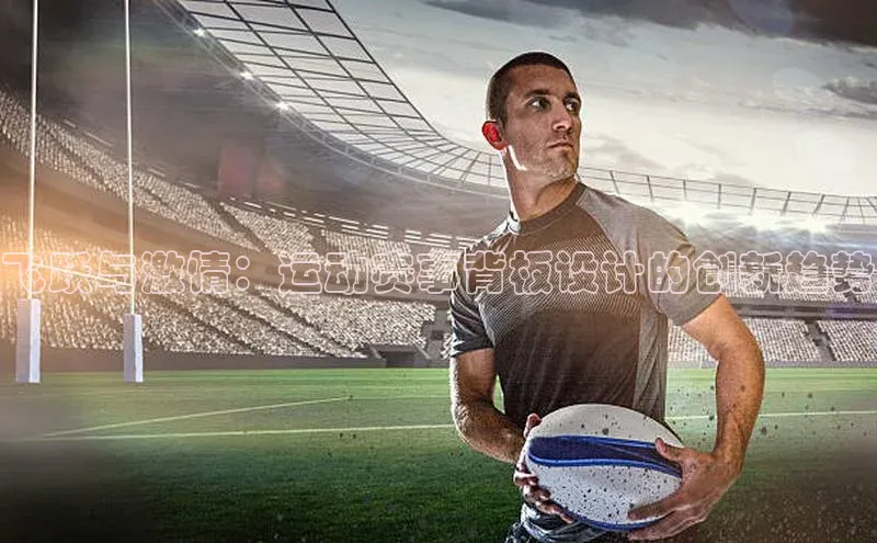 飞跃与激情：运动赛事背板设计的创新趋势