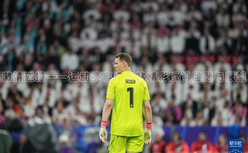 激情碰撞——运动赛事广东站精彩瞬间回顾与展望