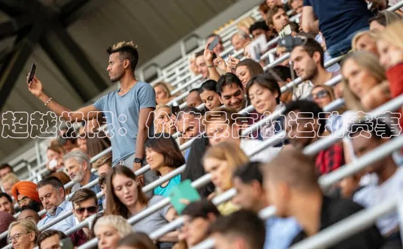 超越极限：价值最高的运动赛事