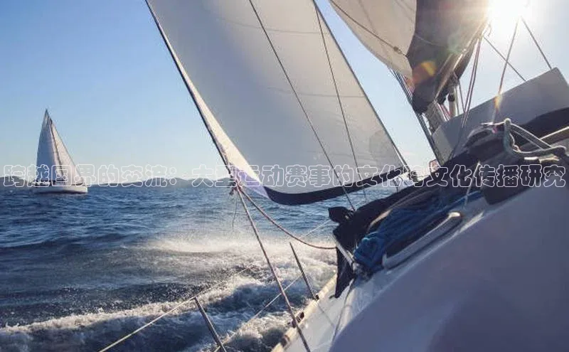 跨越国界的交流：大型运动赛事的文化跨文化传播研究