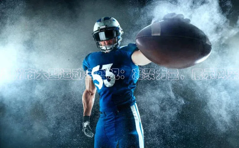 禹州市大型运动会盛况：凝聚力量，展示风采