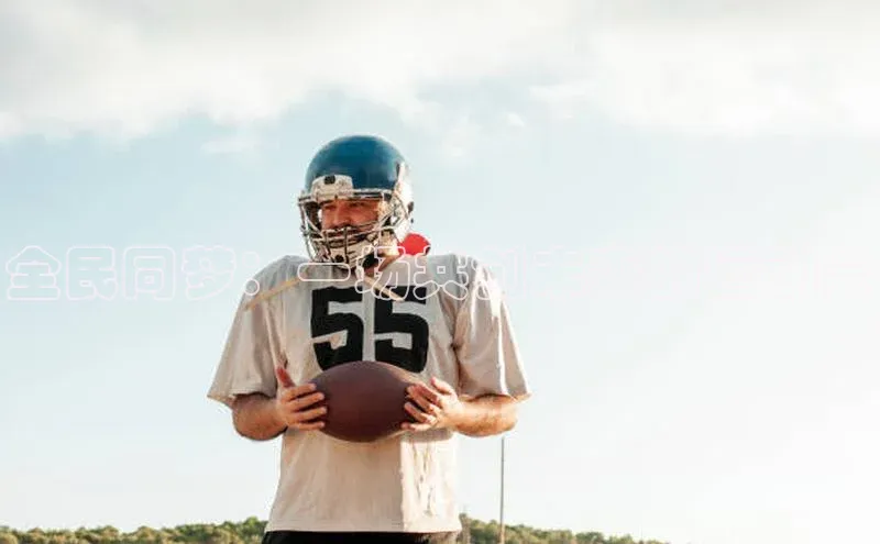 全民同梦：一场共创未来的运动会