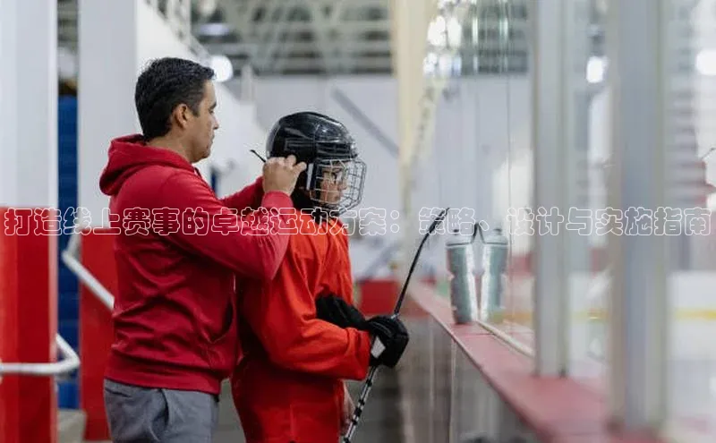打造线上赛事的卓越运动方案：策略、设计与实施指南