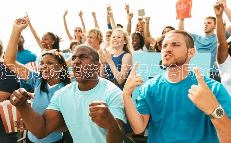 运动员赛事签约流程与合同范本