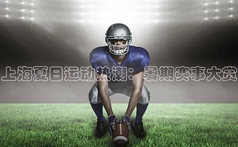 上海夏日运动热潮：暑期赛事大赏