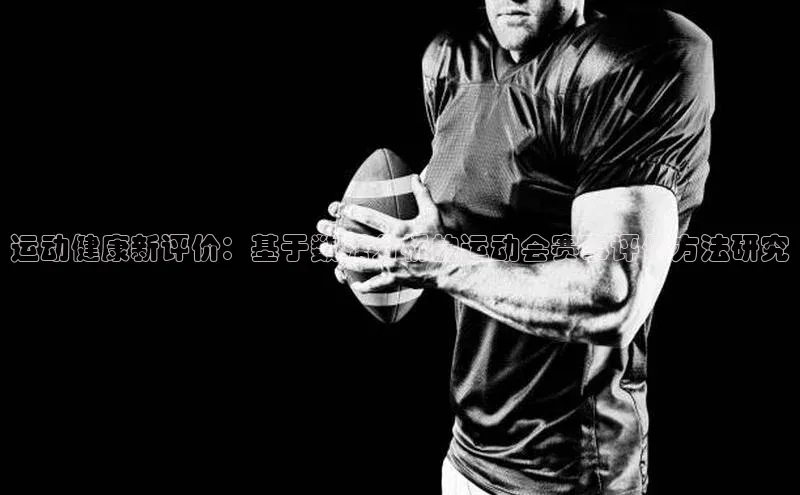 运动健康新评价：基于数据分析的运动会赛事评估方法研究