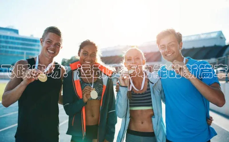 飞跃赛场：运动赛事功能的新篇章