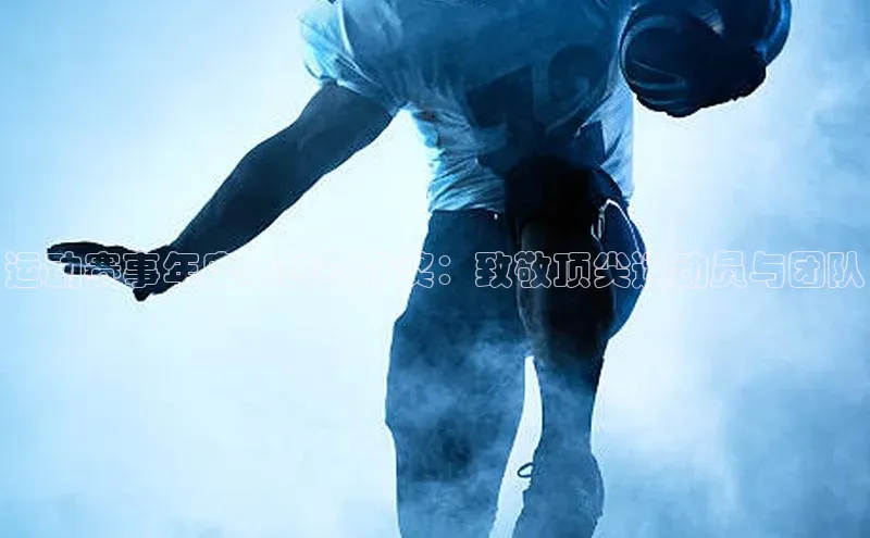 运动赛事年度卓越贡献奖：致敬顶尖运动员与团队