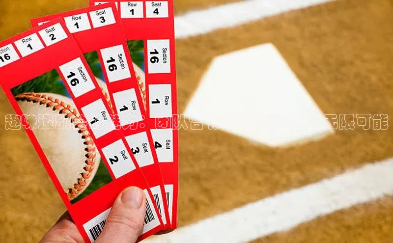 趣味运动会的魅力：团队合作与健康活力的无限可能