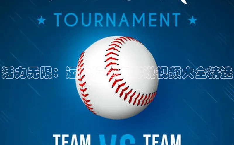 活力无限：运动操赛事解说视频大全精选