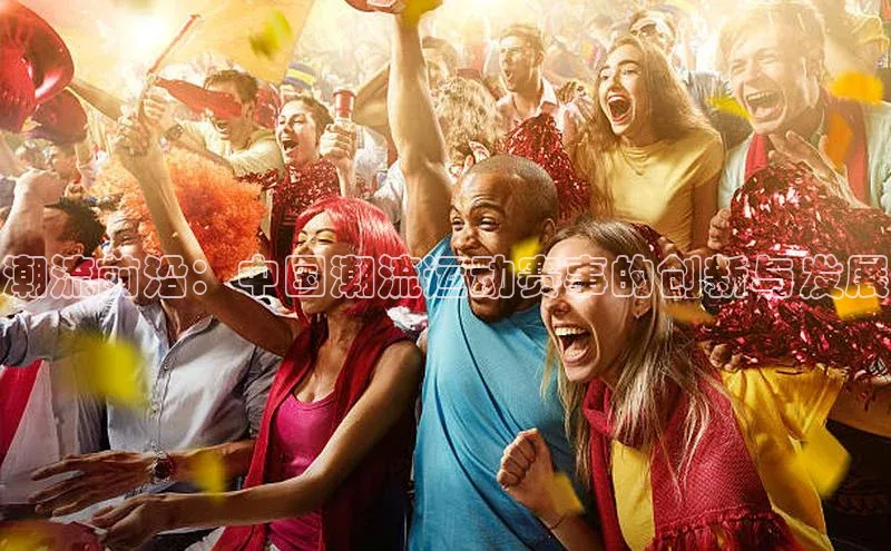 潮流前沿：中国潮流运动赛事的创新与发展