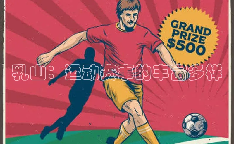 乳山：运动赛事的丰富多样