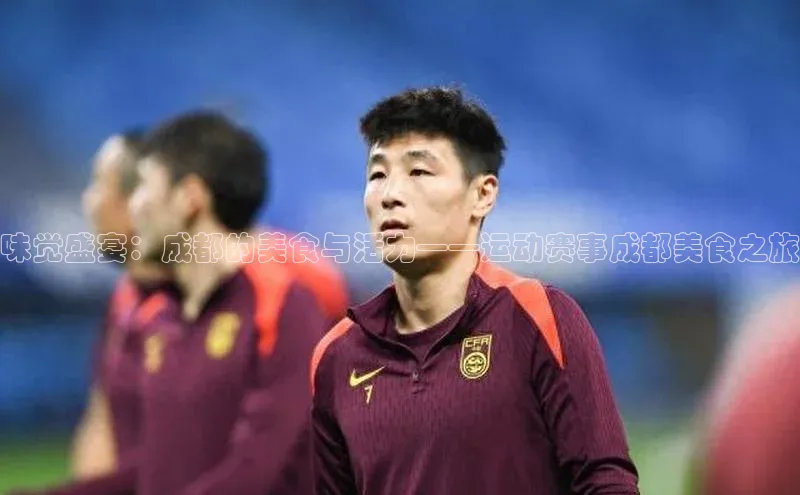 味觉盛宴：成都的美食与活力——运动赛事成都美食之旅