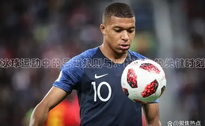 冰球运动中的号码规则与：比赛中的关键时刻