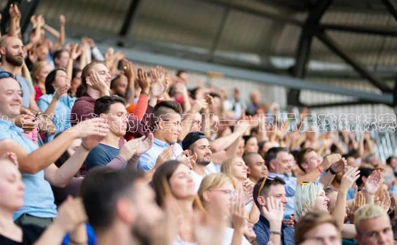 ：全球最盛大的体育竞技——国际足球锦标赛