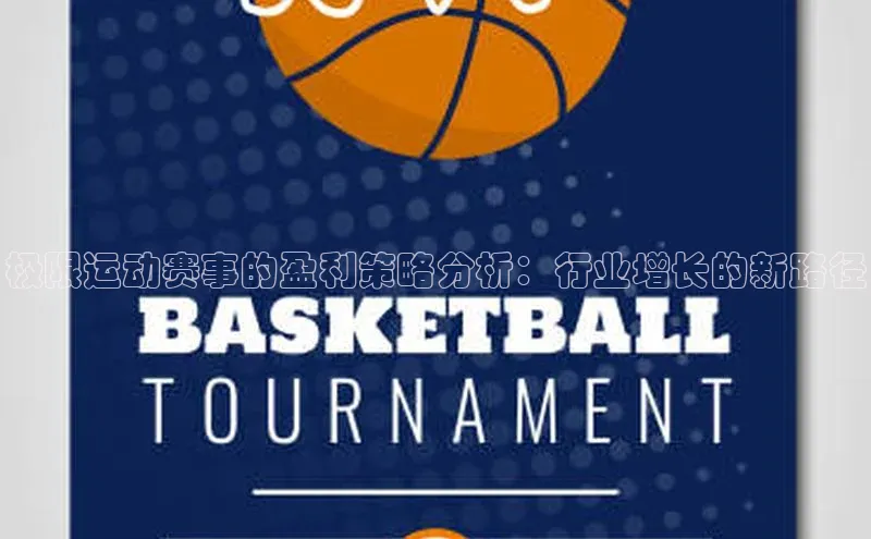 极限运动赛事的盈利策略分析：行业增长的新路径