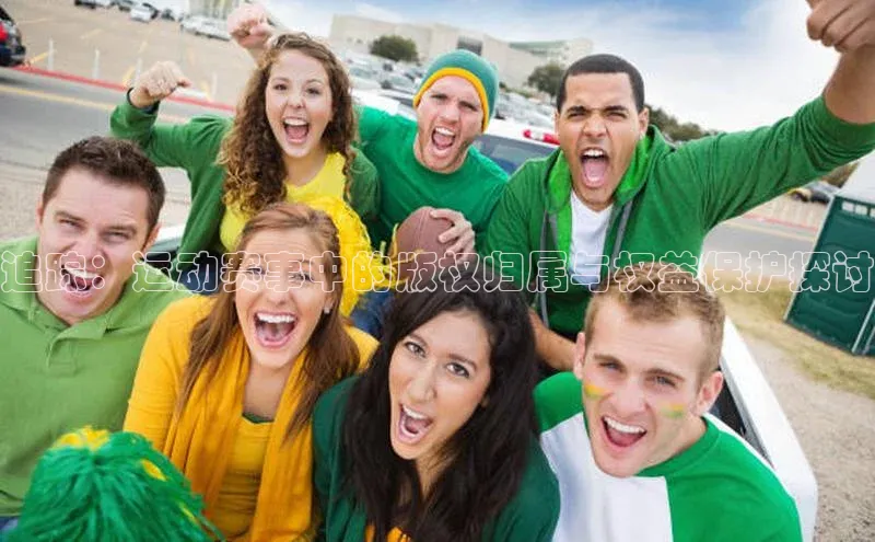 追踪：运动赛事中的版权归属与权益保护探讨