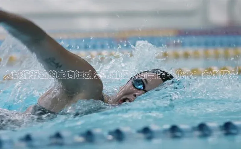 大数据驱动的定向运动赛事数据分析与策略优化：案例研究