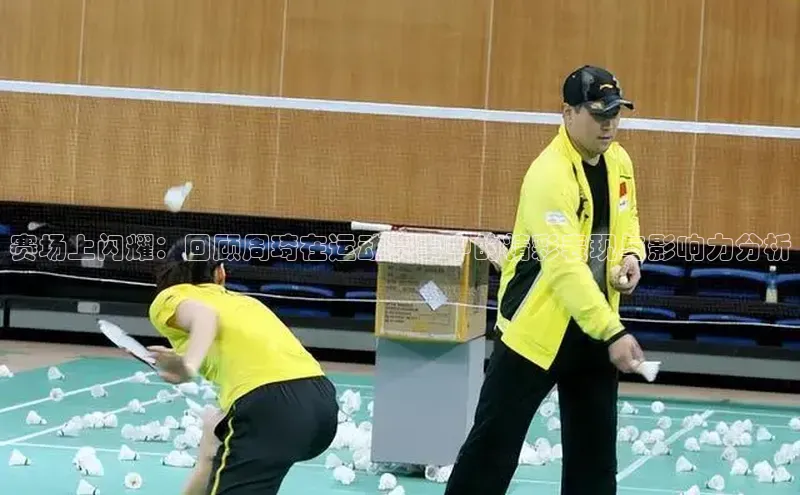 赛场上闪耀：回顾周琦在运动赛事中的精彩表现与影响力分析