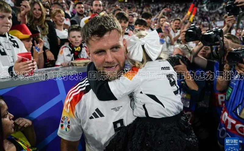 全球赛车巅峰对决：国际著名汽车运动赛事的魅力与挑战