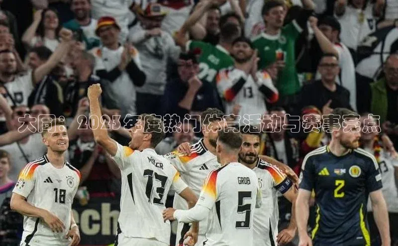 大同：2023年度热门体育活动与赛事亮点