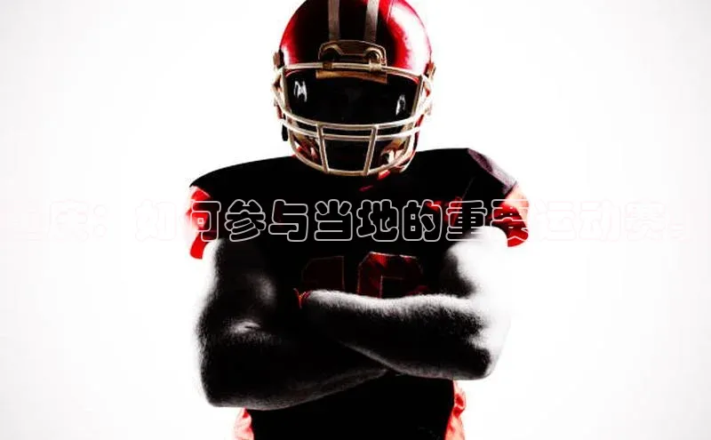 重庆：如何参与当地的重要运动赛事