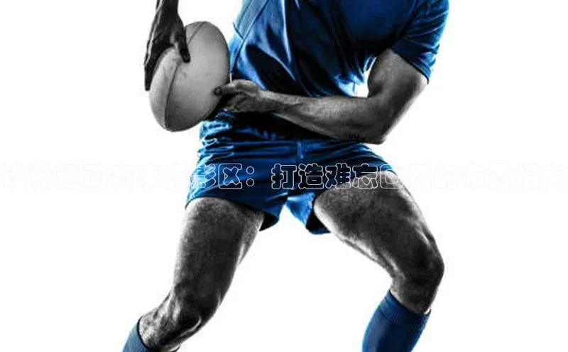 设计运动赛事合影区：打造难忘回忆的布置指南