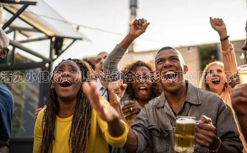 活力小健将：儿童运动会精彩赛事回顾与展望