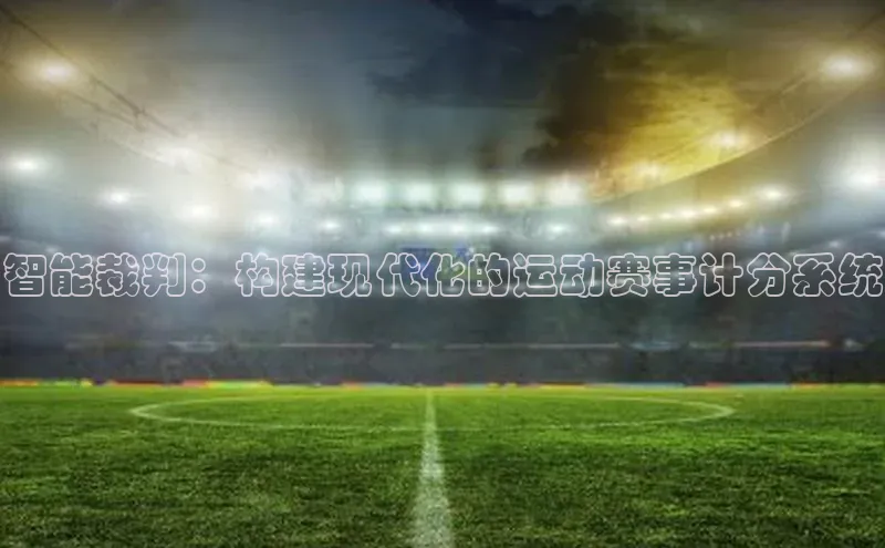 智能裁判：构建现代化的运动赛事计分系统