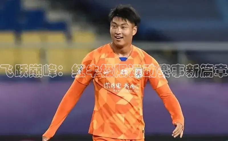 飞跃巅峰：红牛极限运动赛事新篇章