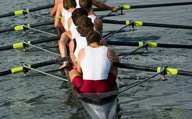 2023年成都大运会运动赛事综合排名：运动员表现与团队协作