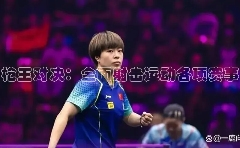 枪王对决：全面射击运动各项赛事
