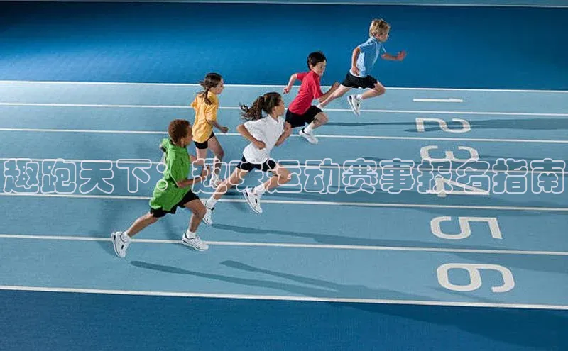 趣跑天下：趣味运动赛事报名指南
