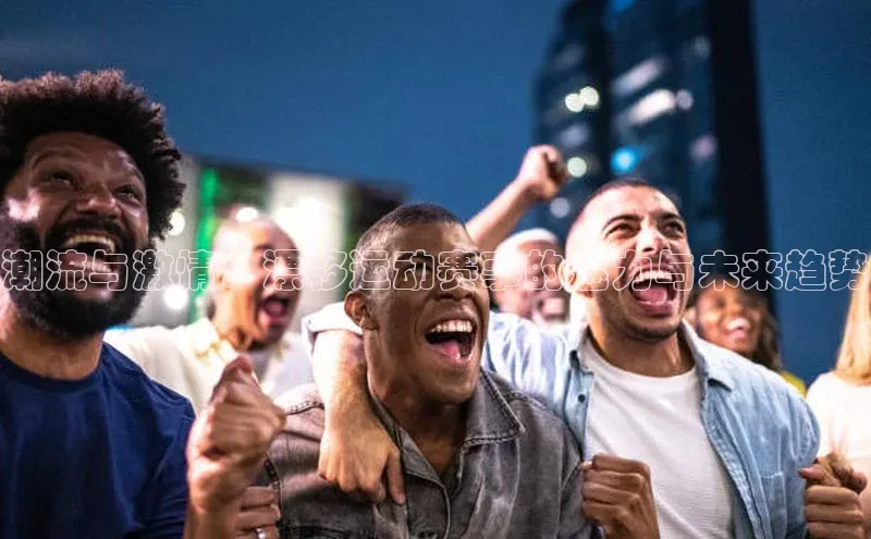 潮流与激情：漂移运动赛事的魅力与未来趋势
