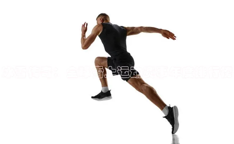 冰雪传奇：全球雪上运动赛事年度排行榜