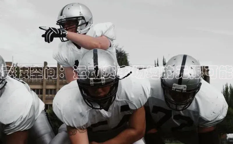 竞技空间：运动赛事场地的无限可能