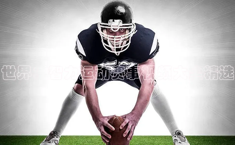 世界：智力运动赛事视频大全精选