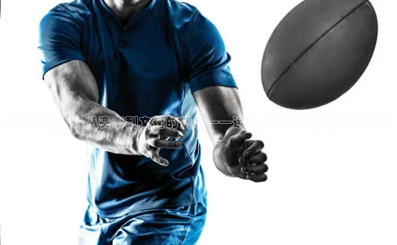 运动的魅力：从赛事到文化的传承——运动会赛事撰稿范文的深度