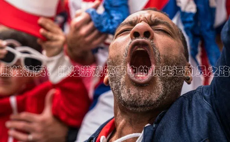 熊姓精英：熊姓游戏赛事中的顶尖运动员之路