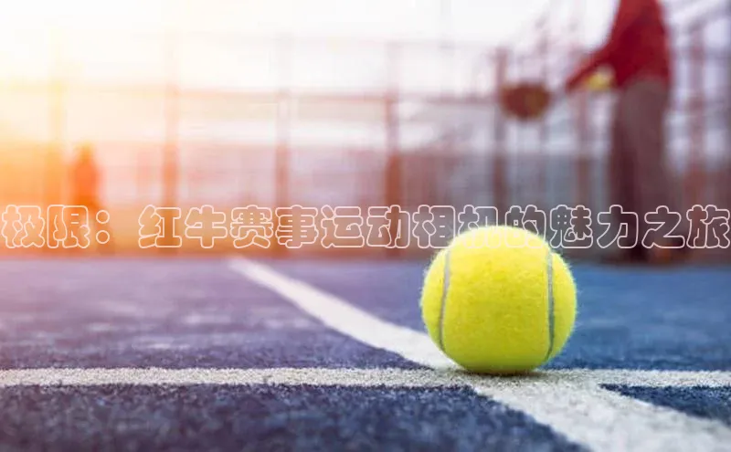 极限：红牛赛事运动相机的魅力之旅