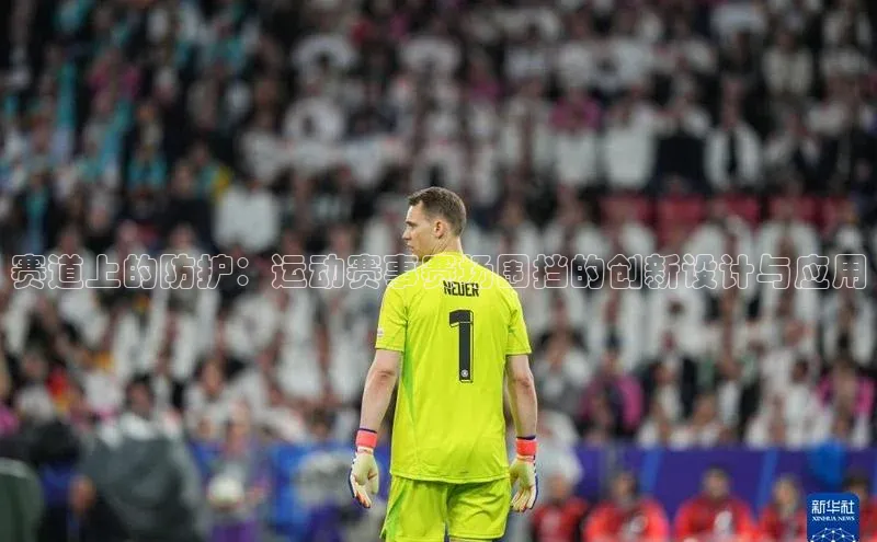 赛道上的防护：运动赛事赛场围挡的创新设计与应用