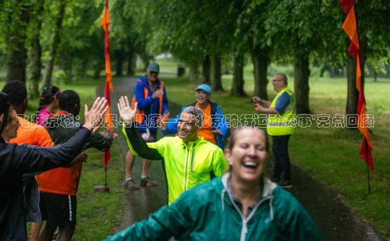 飞跃京城：极限与健康——\'北京骑行运动赛事\'亮点回顾