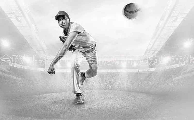 全球视野：国外运动赛事的魅力与文化