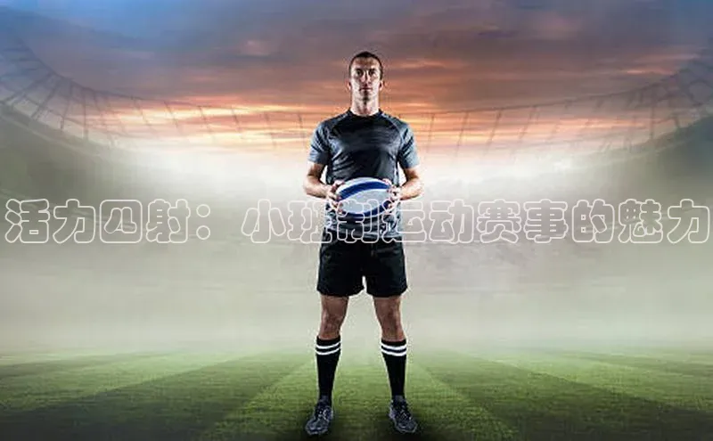活力四射：小班制运动赛事的魅力