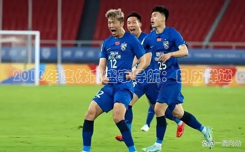 2016年度体育盛事导航：日历详述