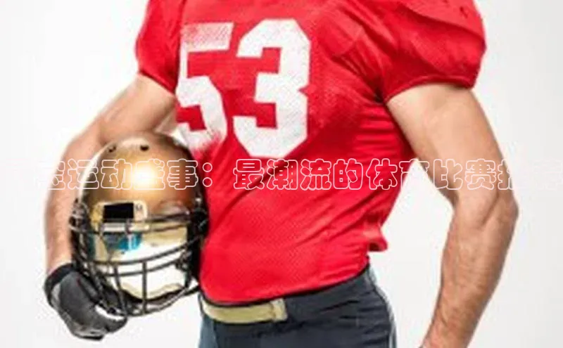 灵宝运动盛事：最潮流的体育比赛推荐